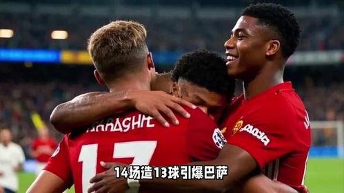 曼联重生,逆境崛起，再创辉煌之路