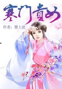 新寒门贵女,逆袭之路，谱写当代励志传奇